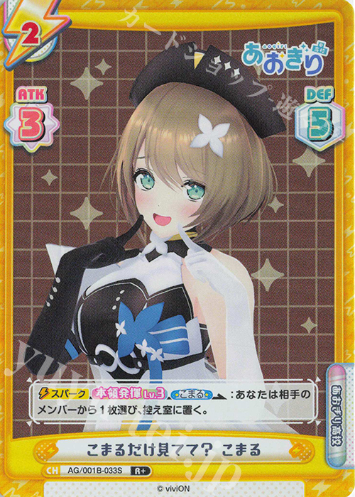 R+ こまるだけ見てて？ こまる | 販売 | 「あおぎり高校」 | Reバース for you