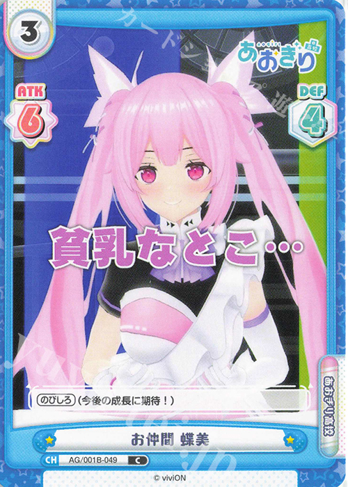 C お仲間 蝶美 | 販売 | 「あおぎり高校」 | Reバース for you