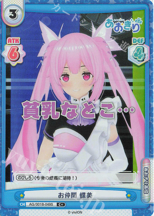 C+ お仲間 蝶美 | 販売 | 「あおぎり高校」 | Reバース for you