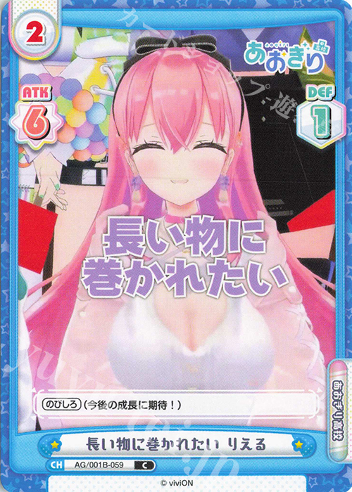 C 長い物に巻かれたい りえる | 販売 | 「あおぎり高校」 | Reバース for you