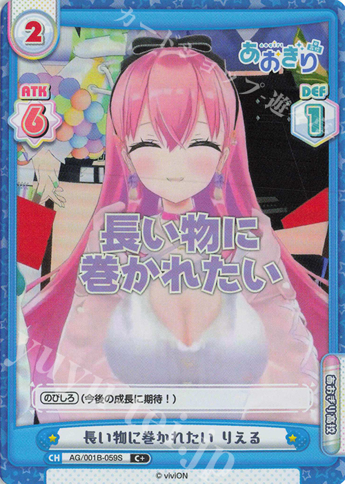 C+ 長い物に巻かれたい りえる | 販売 | 「あおぎり高校」 | Reバース for you