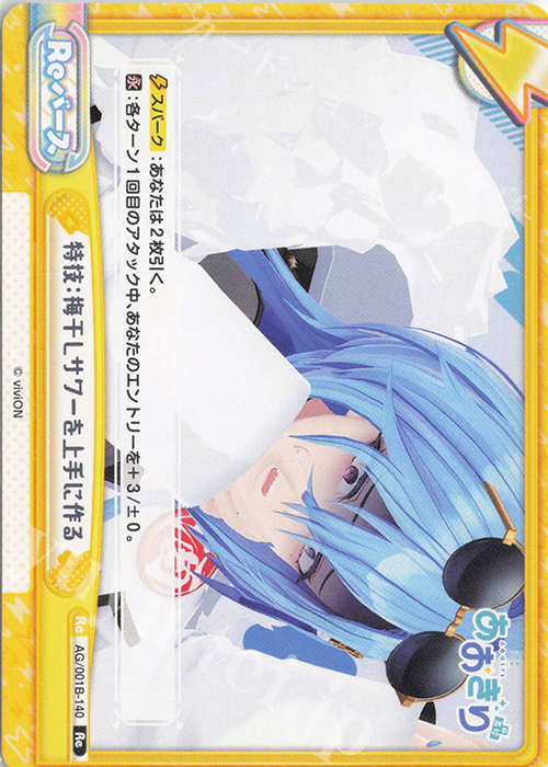 Re 特技：梅干しサワーを上手に作る | 販売 | 「あおぎり高校」 | Reバース for you