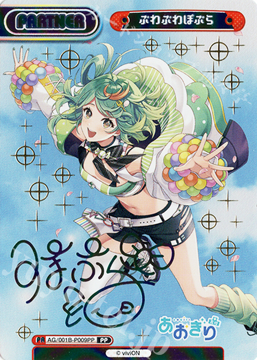 PP ぷわぷわぽぷら（サイン入り） | 買取 | 「あおぎり高校」 | Reバース for you