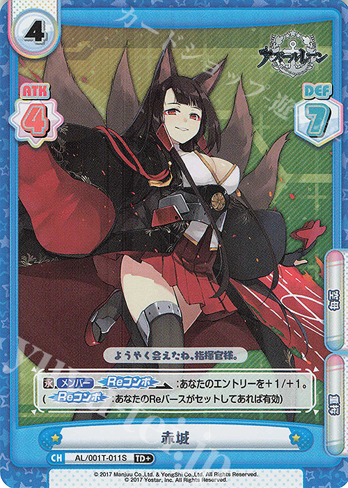 TD+ 赤城 | 買取 | アズールレーン | Reバース for you