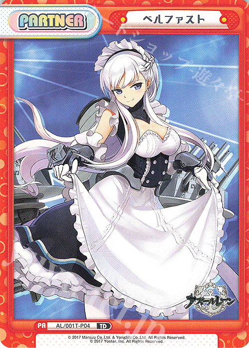 TD ベルファスト | 買取 | アズールレーン | Reバース for you