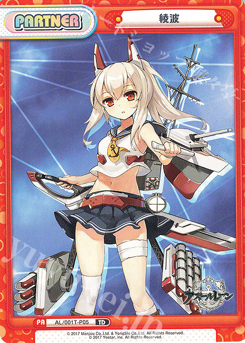 TD 綾波 | 買取 | アズールレーン | Reバース for you