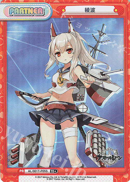 TD+ 綾波 | 買取 | アズールレーン | Reバース for you