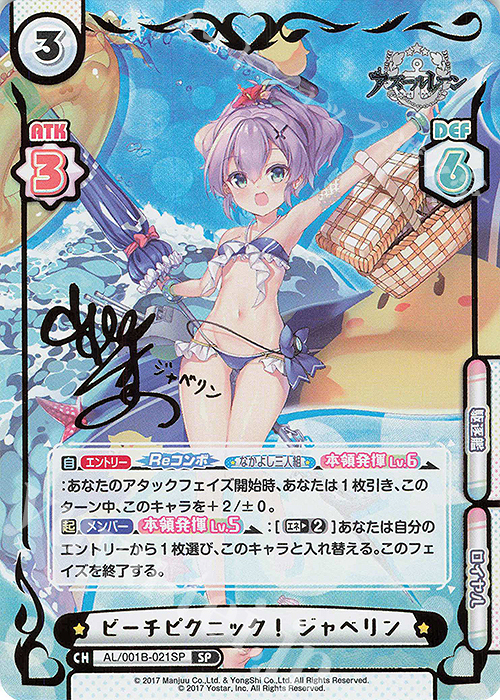 SP ビーチピクニック！ ジャベリン（サイン入り） | 販売 | アズールレーン | Reバース for you