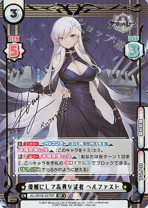 SP 優雅にして高貴な従者 ベルファスト（サイン入り） | 買取 | アズールレーン | Reバース for you