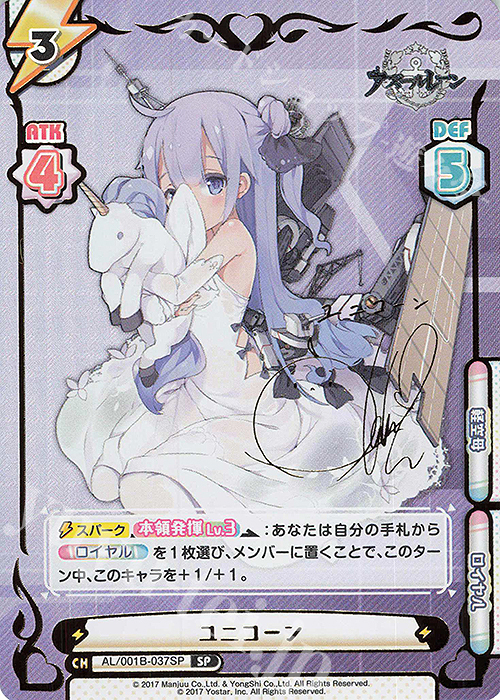 SP ユニコーン（サイン入り） | 買取 | アズールレーン | Reバース for you