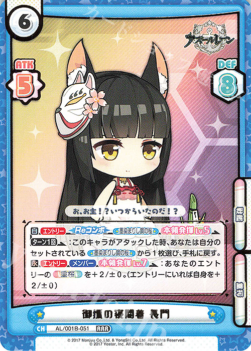 RRR 御狐の寝間着 長門（箔押し入り） | 買取 | アズールレーン | Reバース for you
