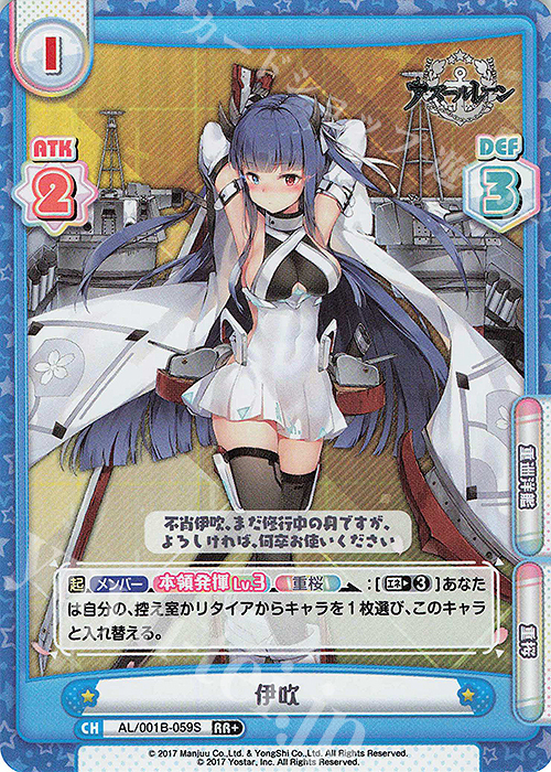 RR+ 伊吹 | 買取 | アズールレーン | Reバース for you
