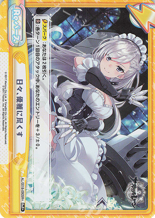 ReR+ 日々、優雅に尽くす | 買取 | アズールレーン | Reバース for you