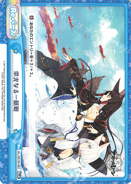 ReR 栄光なる一航戦 | 販売 | アズールレーン | Reバース for you