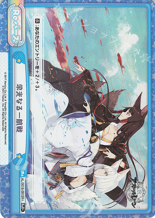 ReR+ 栄光なる一航戦 | 買取 | アズールレーン | Reバース for you