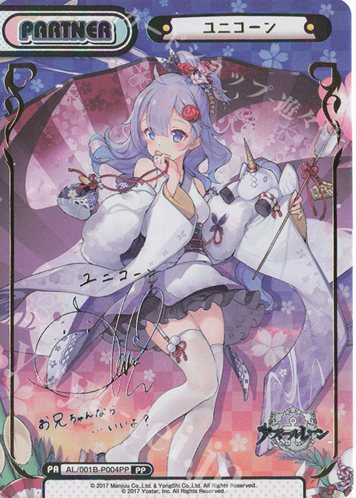 PP ユニコーン（サイン入り） | 買取 | アズールレーン | Reバース for you