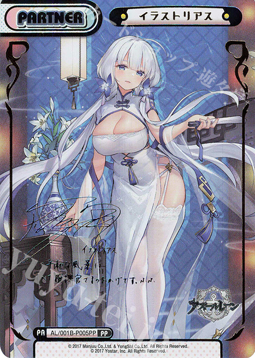 PP イラストリアス（サイン入り） | 買取 | アズールレーン | Reバース for you