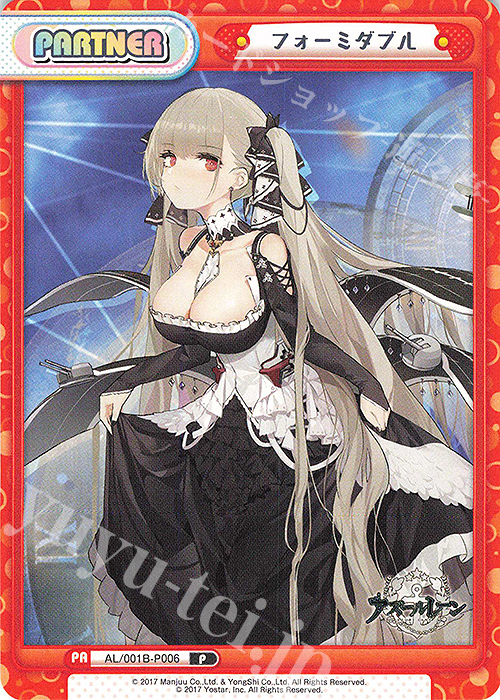 P フォーミダブル | 販売 | アズールレーン | Reバース for you