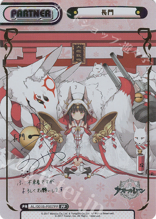 PP 長門（サイン入り） | 販売 | アズールレーン | Reバース for you