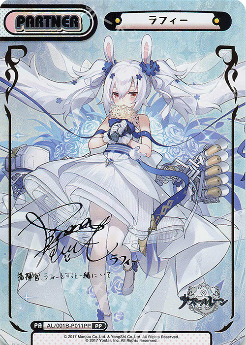 PP ラフィー（サイン入り） | 販売 | アズールレーン | Reバース for you