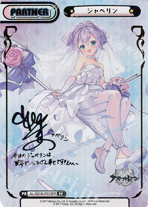 PP ジャベリン（サイン入り） | 買取 | アズールレーン | Reバース for you