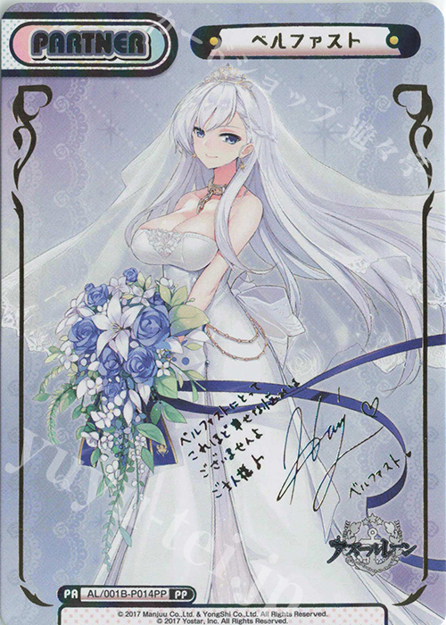 PP ベルファスト（サイン入り） | 買取 | アズールレーン | Reバース for you
