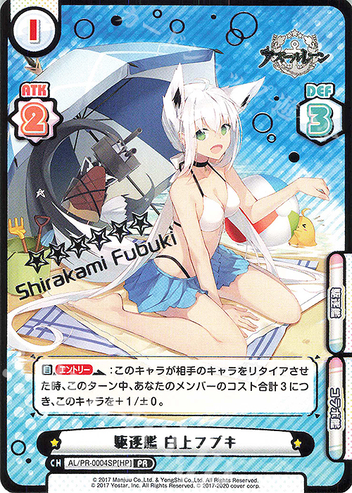 PR 駆逐艦 白上フブキ（箔押し入り） | 買取 | アズールレーン | Reバース for you