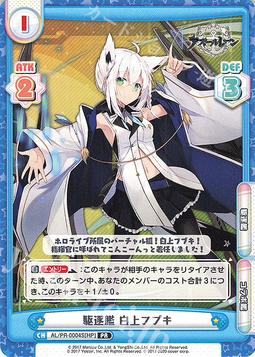 PR 駆逐艦 白上フブキ | 販売 | アズールレーン | Reバース for you