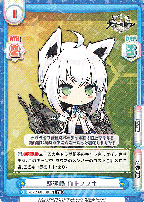 PR 駆逐艦 白上フブキ | 買取 | アズールレーン | Reバース for you