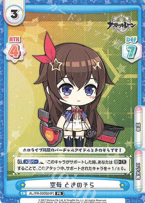 PR 空母 ときのそら | 買取 | アズールレーン | Reバース for you