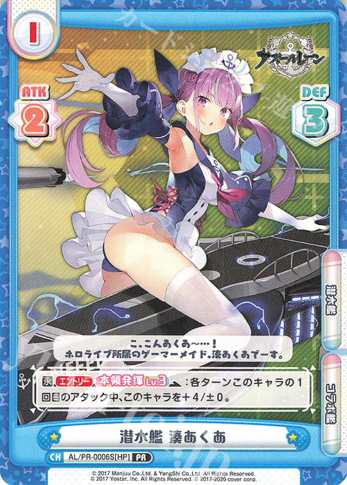 PR 潜水艦 湊あくあ | 買取 | アズールレーン | Reバース for you