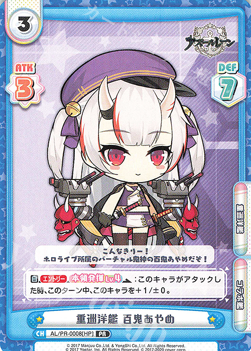 PR 重巡洋艦 百鬼あやめ | 販売 | アズールレーン | Reバース for you