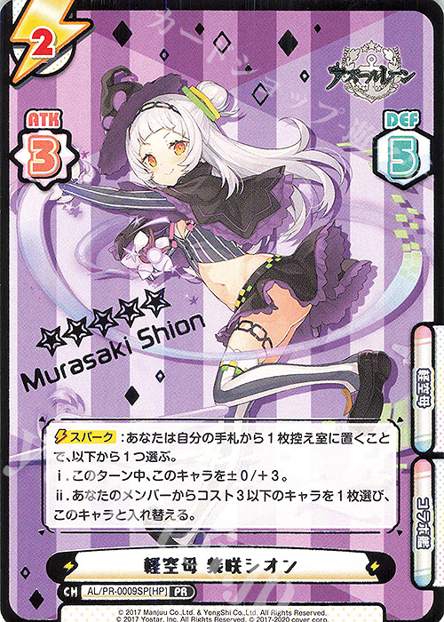 PR 軽空母 紫咲シオン（箔押し入り） | 買取 | アズールレーン | Reバース for you