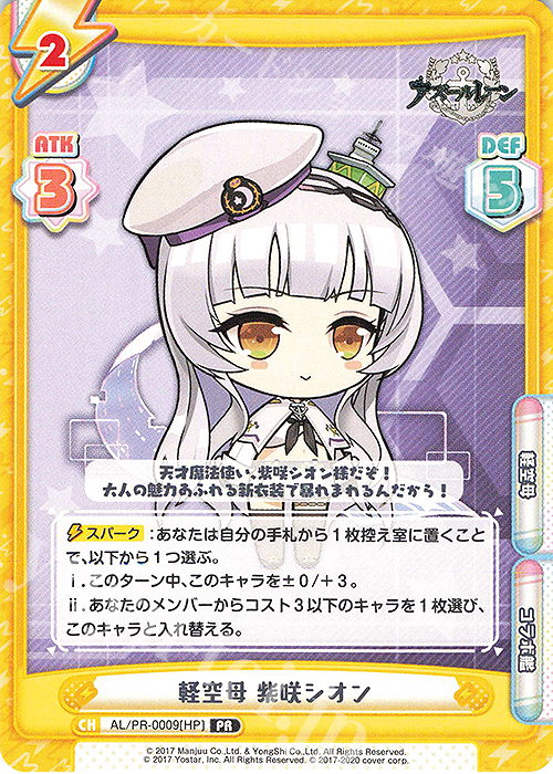 PR 軽空母 紫咲シオン | 販売 | アズールレーン | Reバース for you