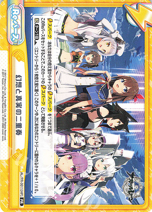 PR 幻想と真実の二重奏 | 買取 | アズールレーン | Reバース for you