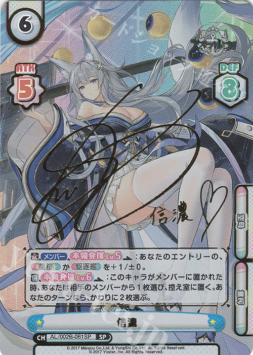 SP 信濃(サイン入り) | 買取 | アズールレーン vol.2 | Reバース for you