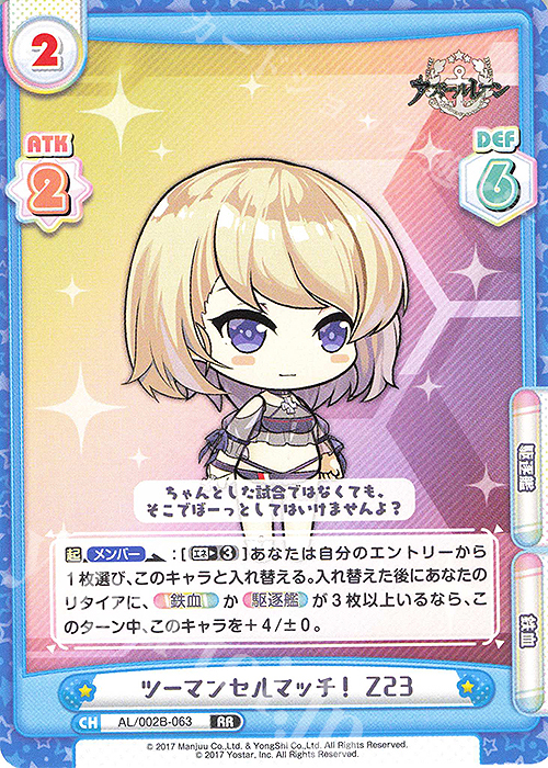 【傷】 RR ツーマンセルマッチ！ Z23 | 販売 | アズールレーン vol.2 | Reバース for you