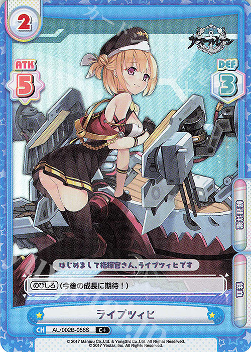 【傷】 C+ ライプツィヒ | 販売 | アズールレーン vol.2 | Reバース for you