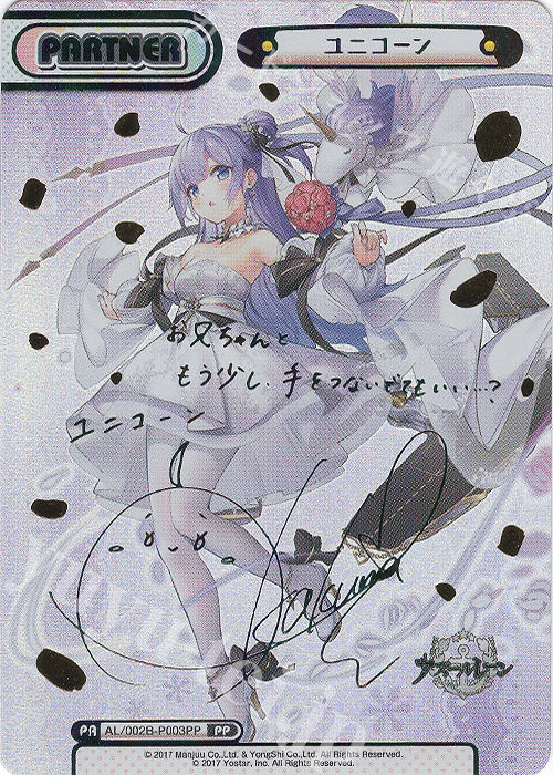 PP ユニコーン(サイン入り) | 買取 | アズールレーン vol.2 | Reバース for you