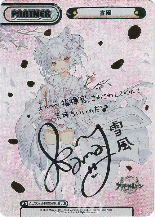 PP 雪風(サイン入り) | 買取 | アズールレーン vol.2 | Reバース for you