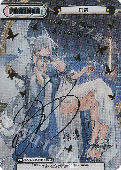PP 信濃(サイン入り) | 買取 | アズールレーン vol.2 | Reバース for you