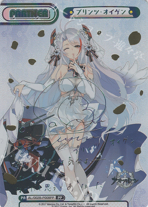 PP プリンツ・オイゲン(サイン入り) | 買取 | アズールレーン vol.2 | Reバース for you