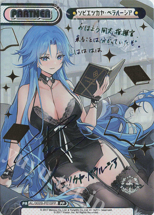 PP ソビエツカヤ・ベラルーシア(サイン入り) | 買取 | アズールレーン vol.2 | Reバース for you