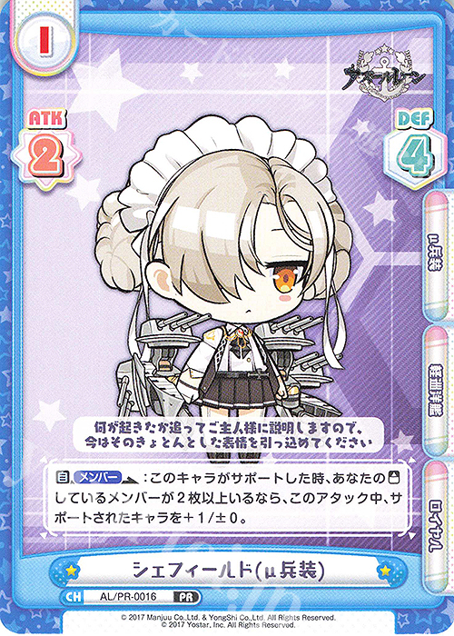 【傷】 PR シェフィールド(μ兵装) | 販売 | アズールレーン vol.2 | Reバース for you