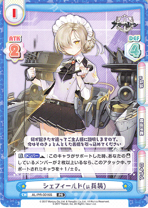 【傷】 PR シェフィールド(μ兵装) | 販売 | アズールレーン vol.2 | Reバース for you
