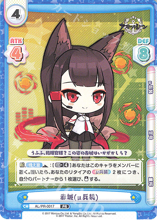 PR 赤城(μ兵装) | 販売 | アズールレーン vol.2 | Reバース for you