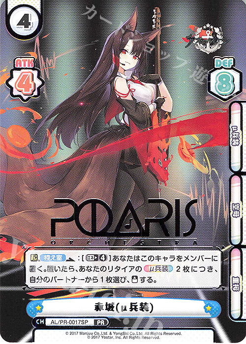 PR 赤城(μ兵装)(箔押し入り) | 販売 | アズールレーン vol.2 | Reバース for you