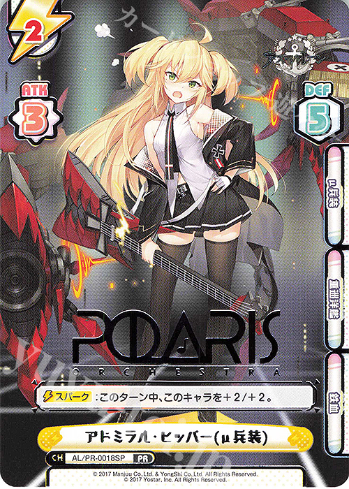 PR アドミラル・ヒッパー(μ兵装)(箔押し入り) | 販売 | アズールレーン vol.2 | Reバース for you