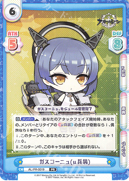 PR ガスコーニュ(μ兵装) | 販売 | アズールレーン vol.2 | Reバース for you