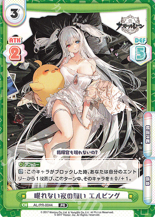 【傷】 PR 眠れない夜の願い エルビング | 販売 | アズールレーン vol.2 | Reバース for you